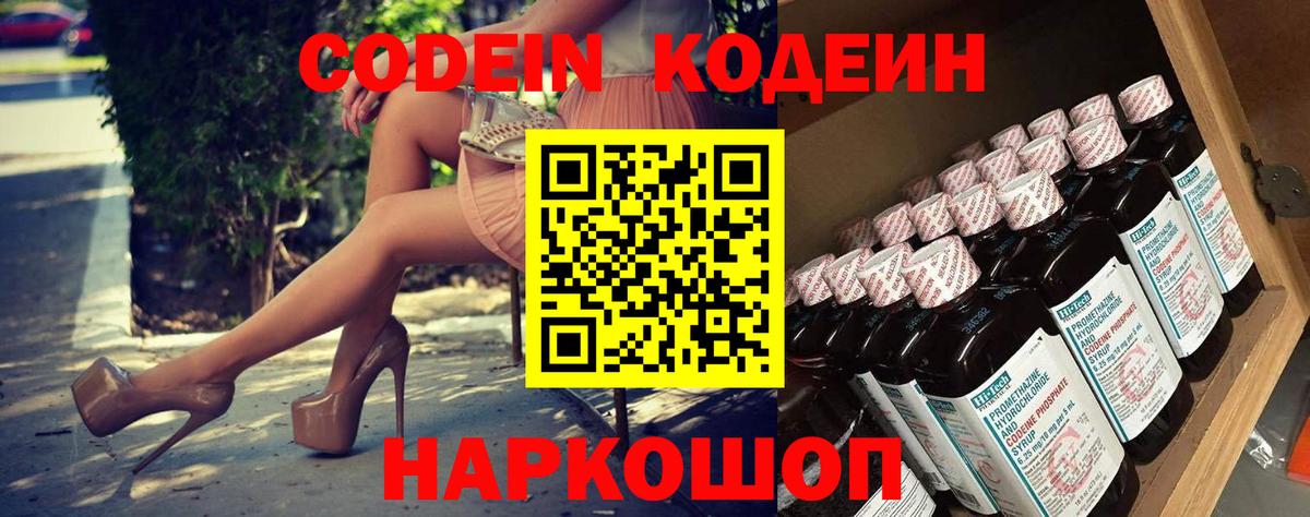 Кодеиновый сироп Lean Purple Drank  Вход с VPN  Сланцы  Codein напиток Lean (лин) 